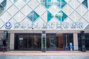 深圳非凡医疗美容医院‌