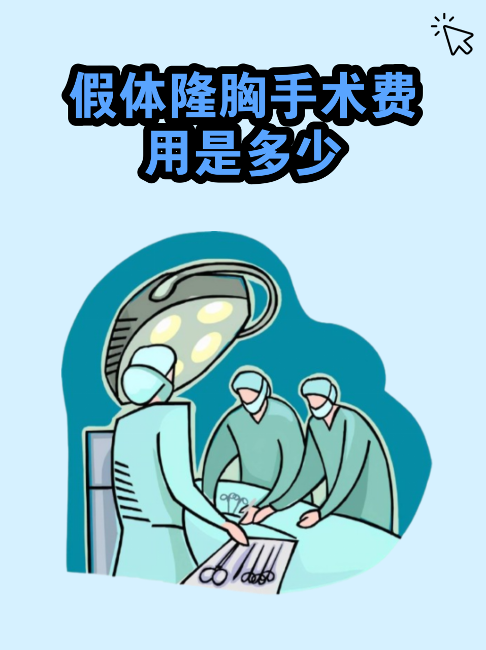 上海假体隆胸价格一般多少钱?手术费用及假体选择指南插图1 小编总结