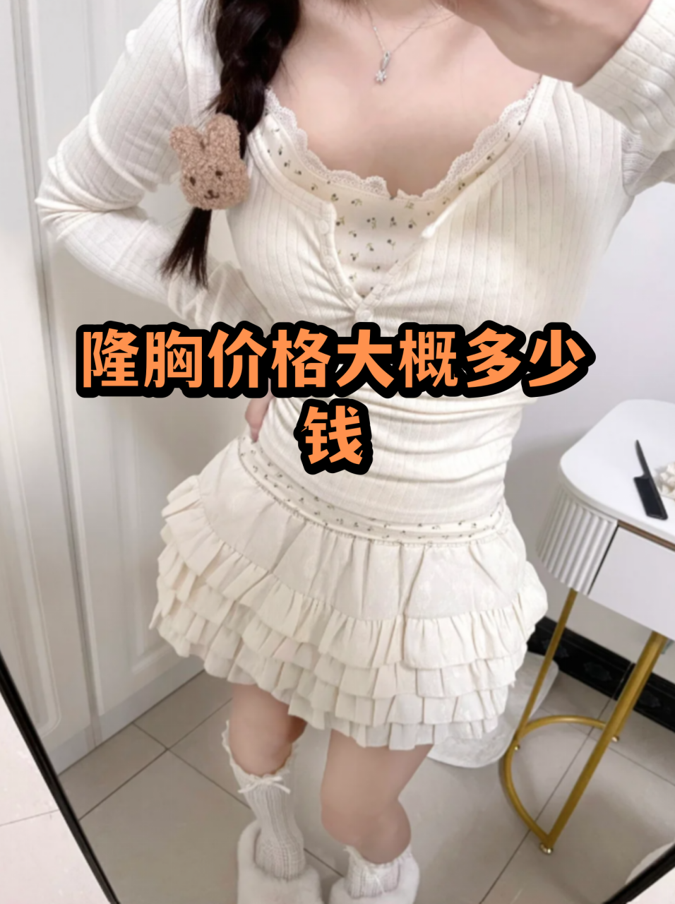 杭州自体脂肪隆胸手术价格费用一览插图 影响价格的因素