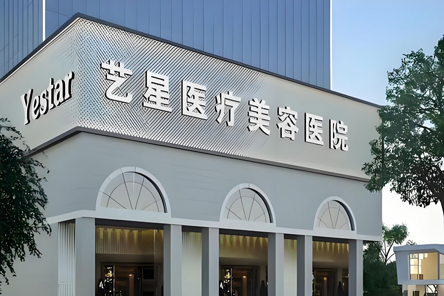 深圳假体隆胸医院去哪家比较好?前三强医院惊艳亮相插图1 深圳艺星医疗美容医院