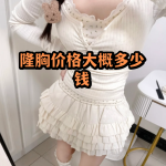 杭州自体脂肪隆胸手术价格费用一览